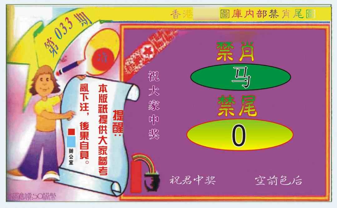 033期禁肖-禁尾图[图]
