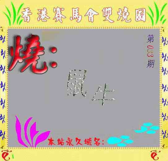 033期马会双烧图[图]
