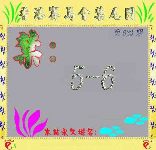 033期马会烧尾图[图]