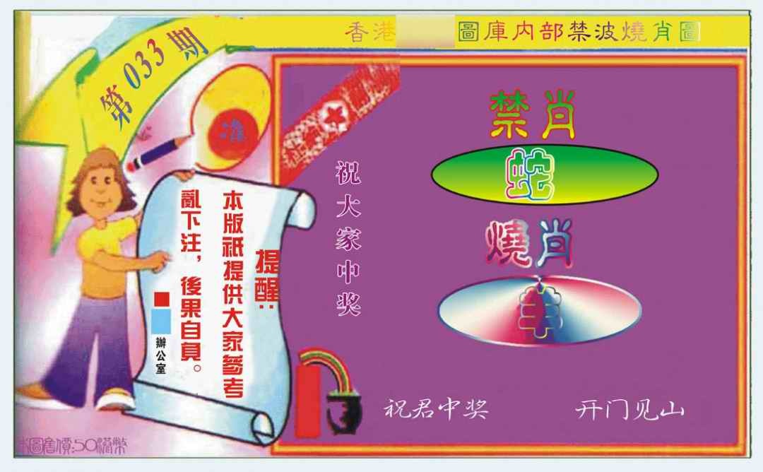 033期禁波烧肖图[图]