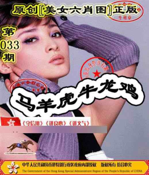 033期另版美女六肖图[图]