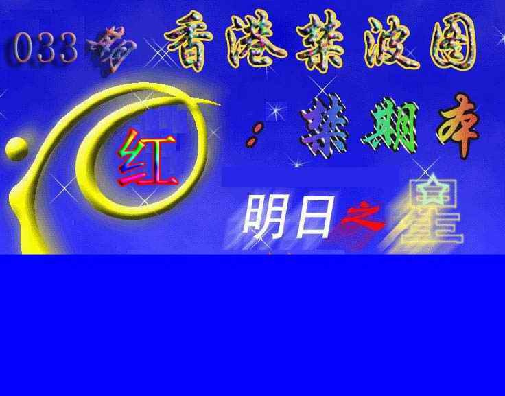 033期赛马会杀波图[图]