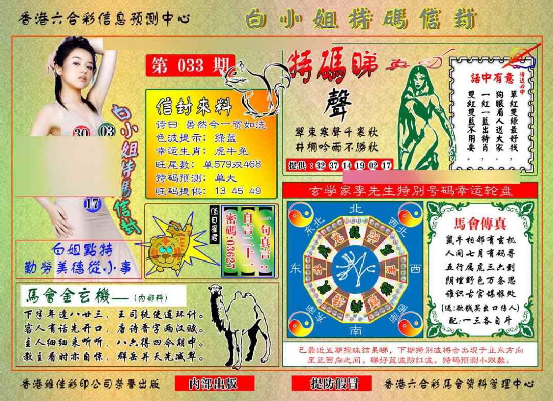 033期白小姐特码信封[图]